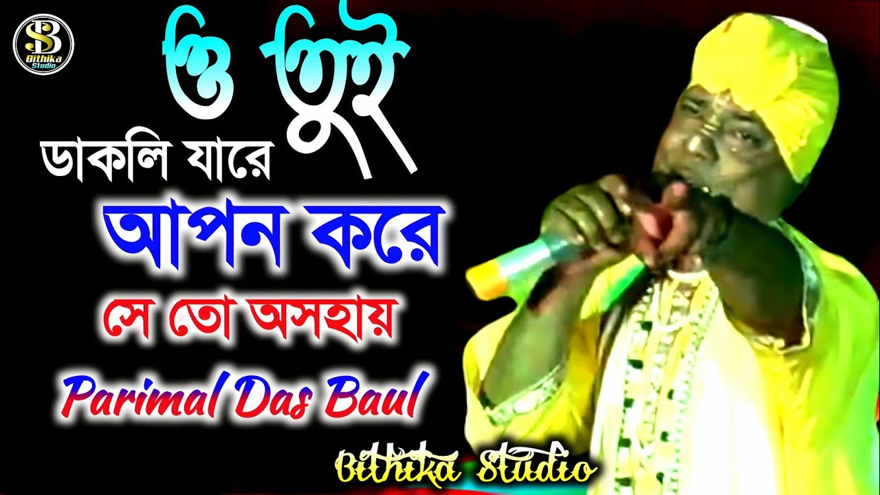শ্রীচৈতন্য বাউল ! ও তুই ডাকলি যারে আপন করে সে তো অসহায় ! Bithika studio