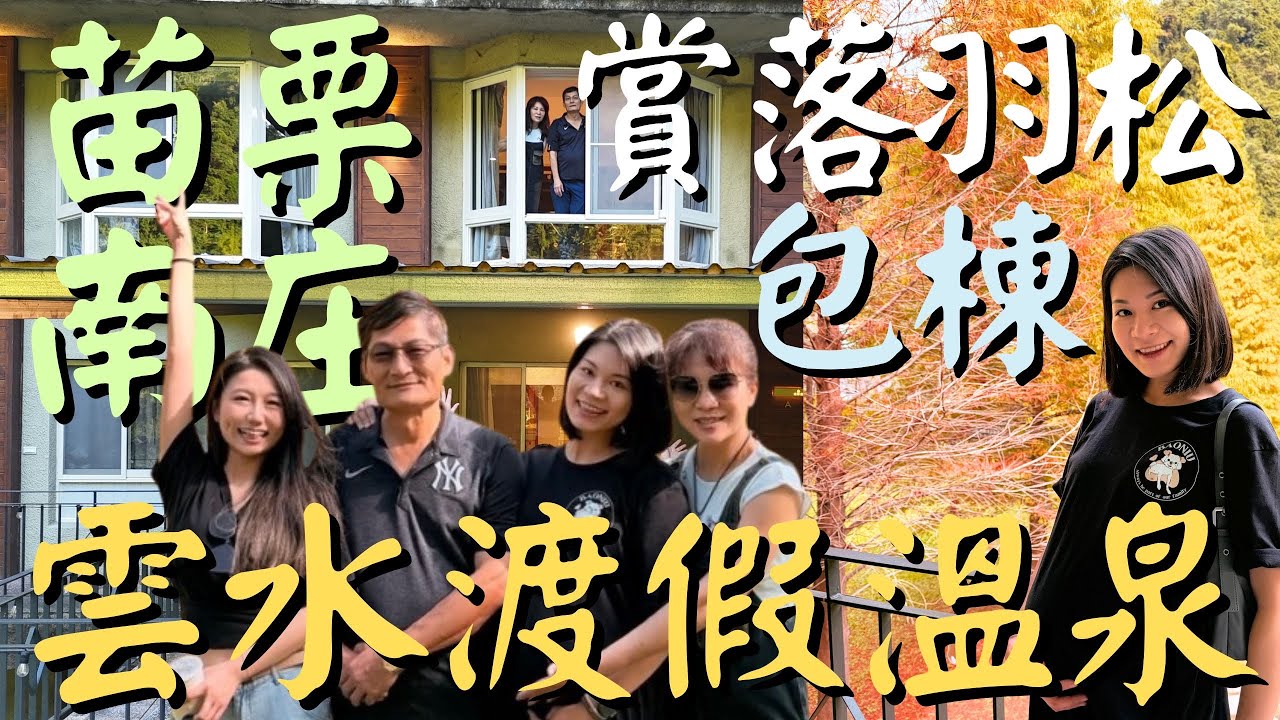苗栗南庄最狂溫泉Villa！KTV、電動麻將＋戶外風呂，全程被落羽松美景包圍！