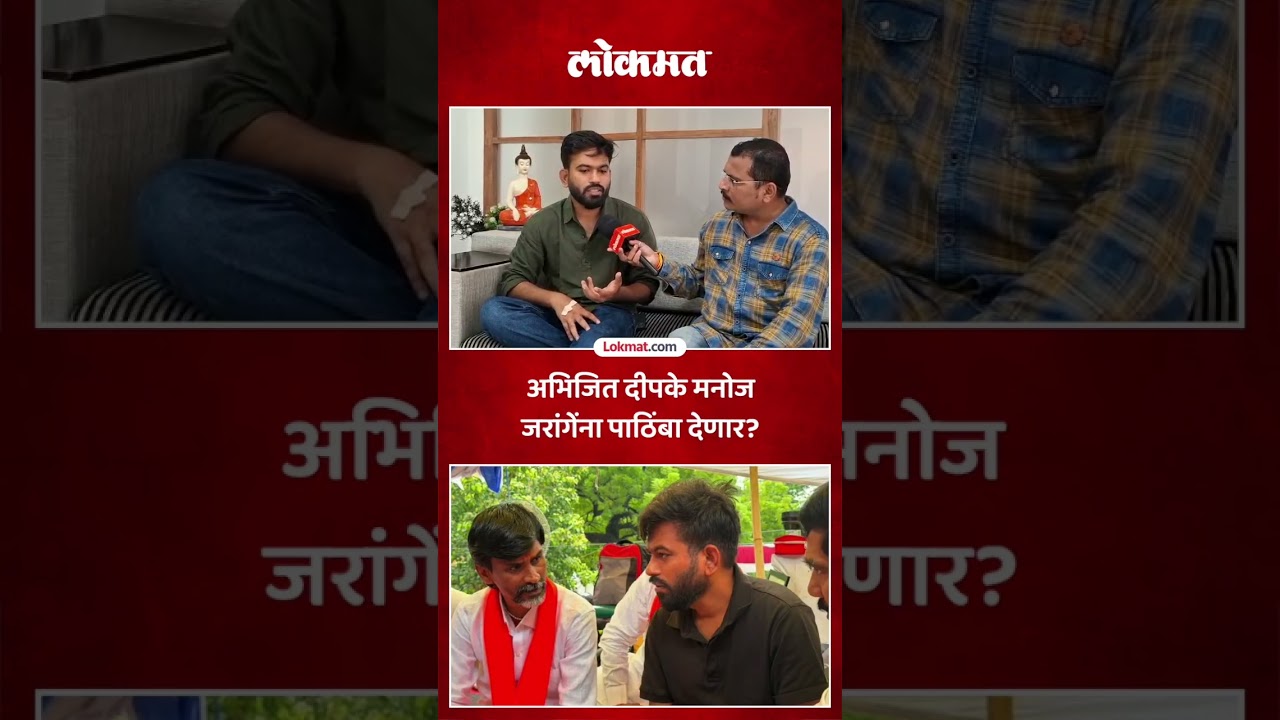 मराठा आरक्षणावर अभिजित दीपके यांची भूमिका काय? मनोज जरांगेंना पाठिंबा देणार ?