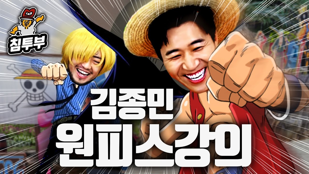 김종민을 위한 원피스 기초 상식 퀴즈