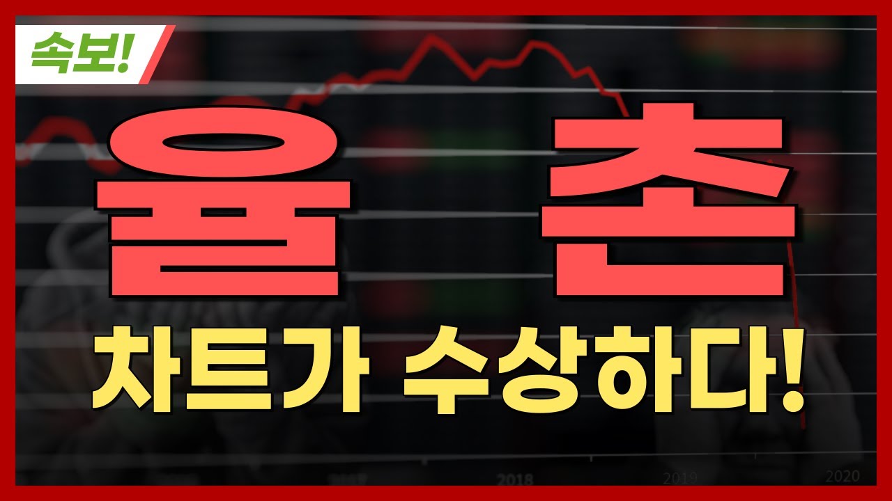 [율촌 주가전망] 율촌 [속보] 차트가 수상하다!