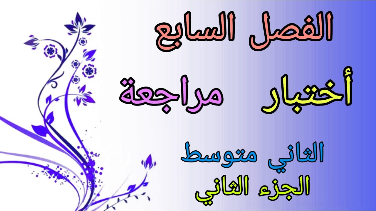 حل تمارين صفحة (92.... 95)مراجعة واختبار الفصل السابع /الثاني متوسط الجزء الثاني