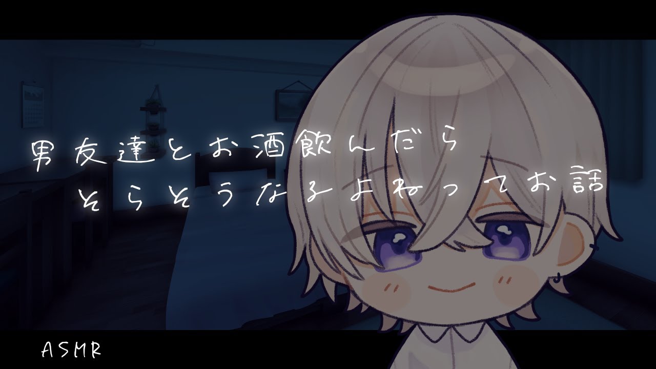 【女性向け】男友達とお酒飲んでお泊りしたらそうなるよねってお話【シチュエーションボイス】