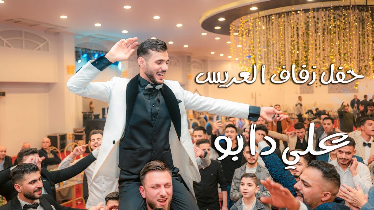 حفل زفاف العريس علي دابو أهالي حلب الكرام الفنان أحمد السبع