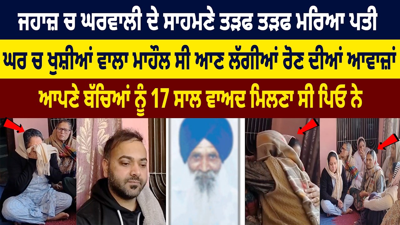 ਜਵਾਕ ਨੂੰ ਪਹਿਲੀ ਵਾਰ ਮਿਲਣ ਚੱਲੇ ਸੀ, ਜਹਾਜ਼ ਚ ਬੈਠਦੇ ਹੀ ਪਿਤਾ ਦੀ ਦਰ ਦਨਾਕ ਮੌ...ਸਾਰੀਆਂ ਖੁਸ਼ੀਆਂ ਖੋਹ ਲਈਆਂ 