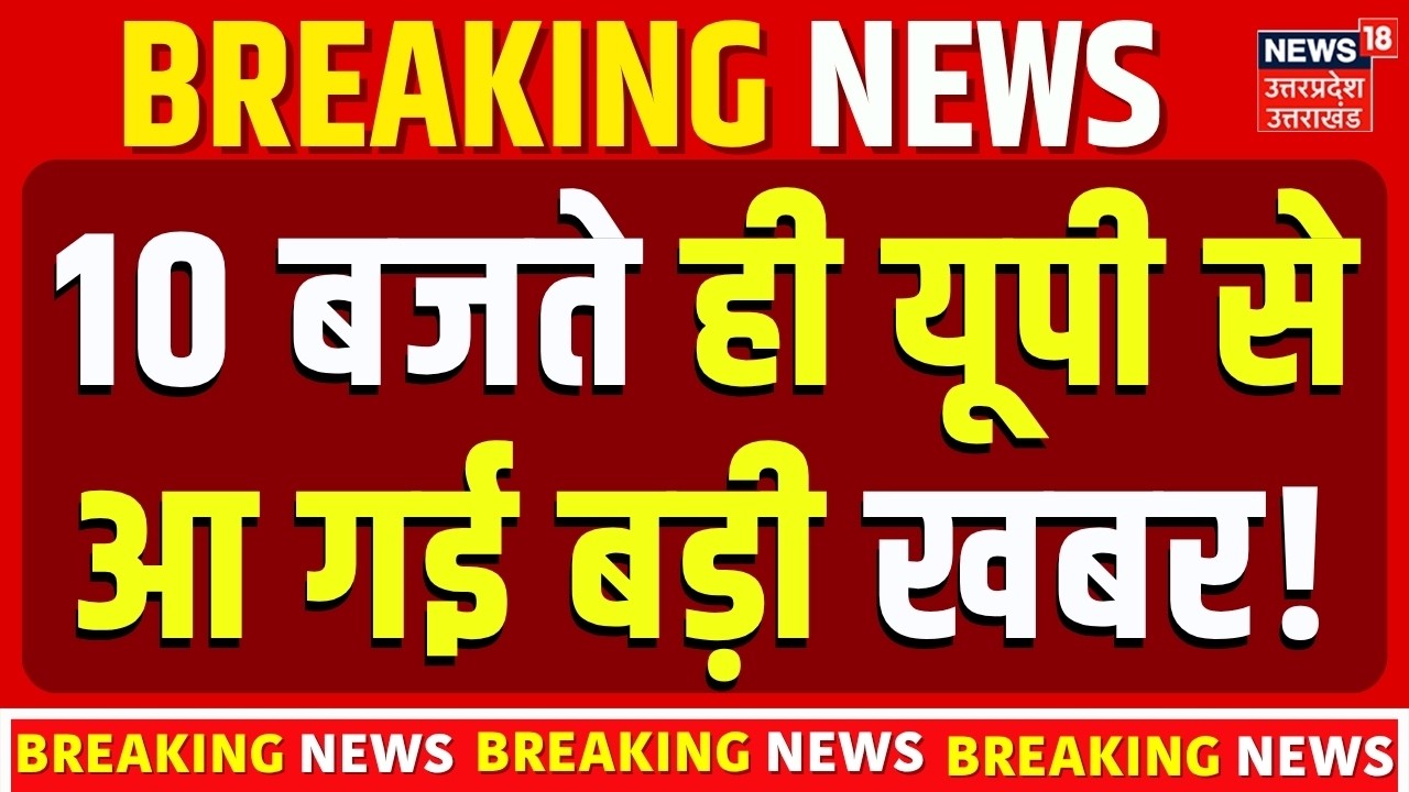 UP News Today: 10 बजते ही यूपी से आ गई बड़ी खबर | UP News | Uttar Pradesh News | Breaking News