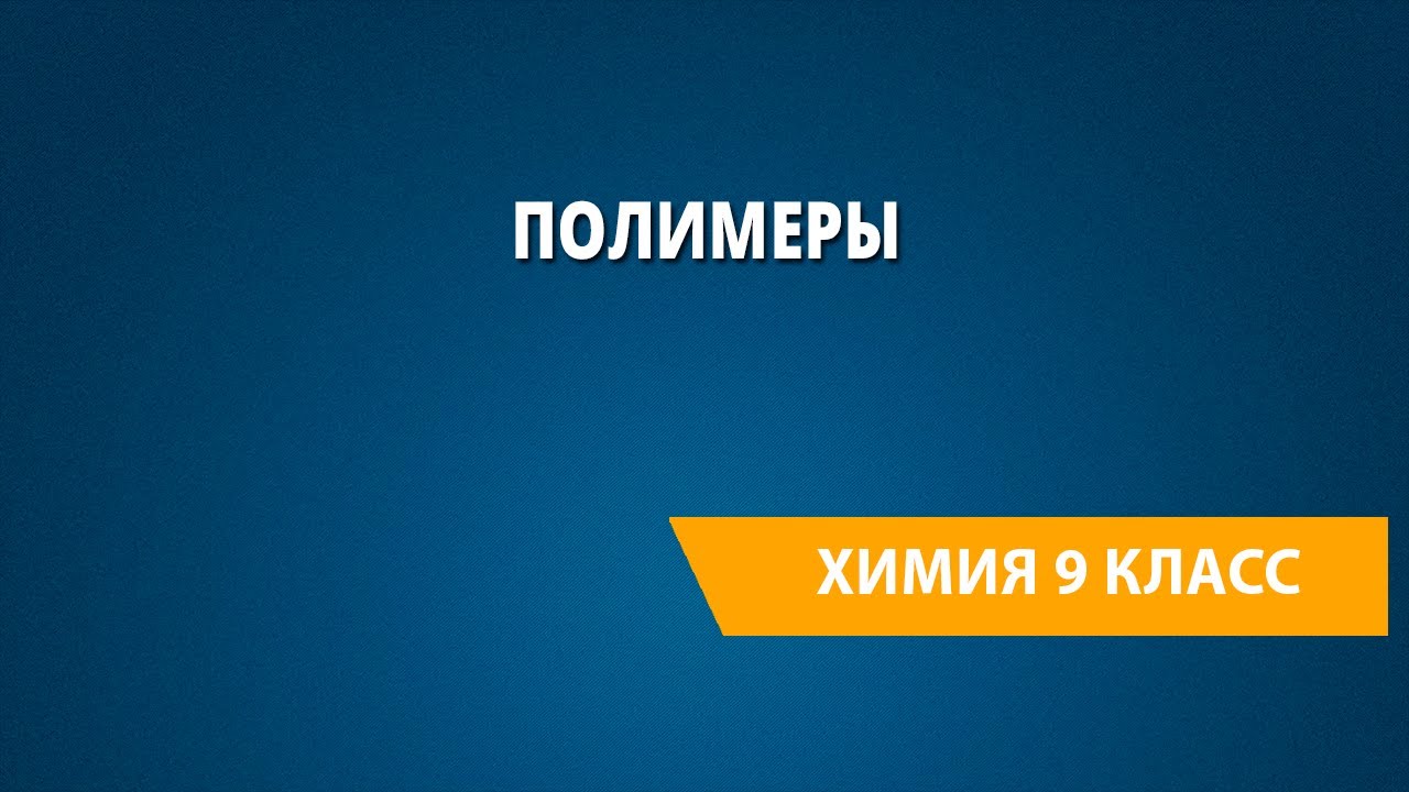 Полимеры.