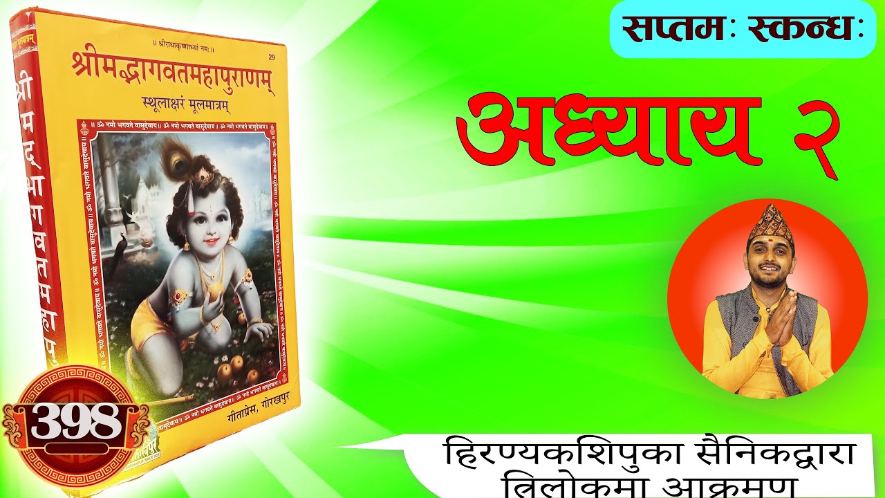 श्रीमद्भागवतमहापुराणम् - सप्तमः स्कन्धः अध्याय २ (२०-३६)  पं. महेश अधिकारी