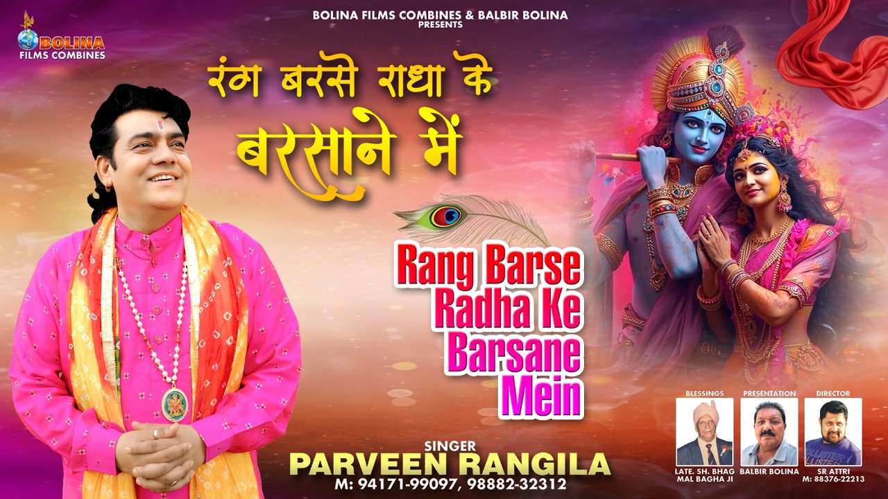 Rang Barse Radha Ke Barsane Mein || Parveen Rangila || Devotional Holi Song Bolina films Combines