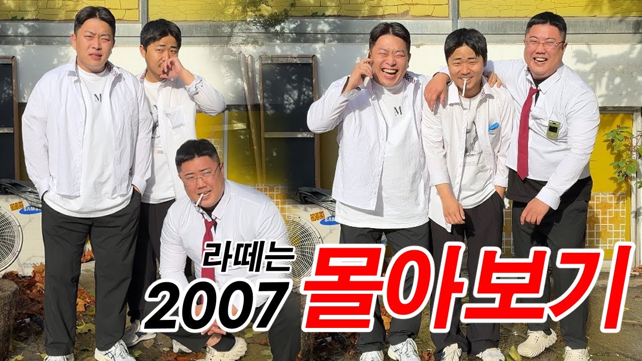 [라떼는 2007] 몰아보기