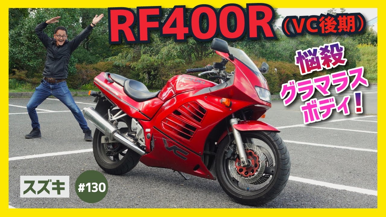 【RF400R後期】魅惑のVCエンジン搭載！フルカバードのナイスプロポーション！どんな敵でもライダーでもかまわない、このスロットルを放すもんか 真っ赤な誓い！【ツアラー GK78A GSX-R】