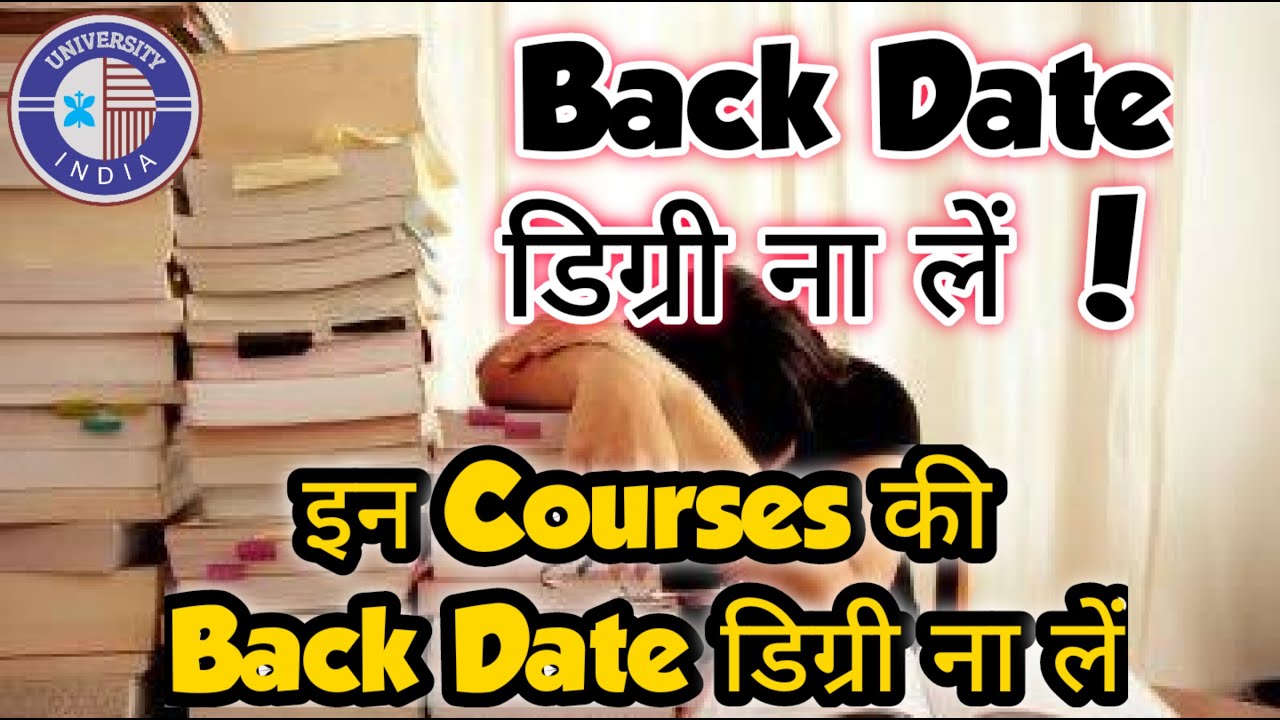 Back Date डिग्री ना लें ! || इन Courses की Back Date डिग्री ना लें