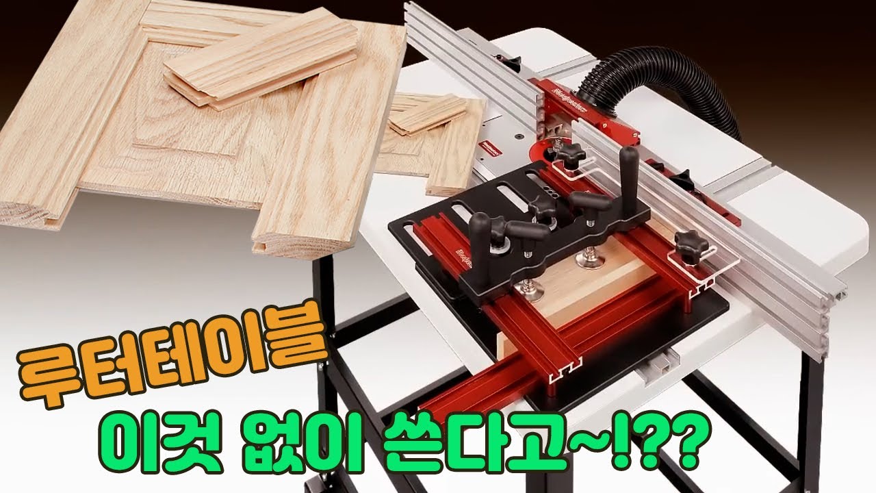 루터테이블 이것 없이 쓰면 손해~!! [위시스 목공TV] feat. 클로바더빙