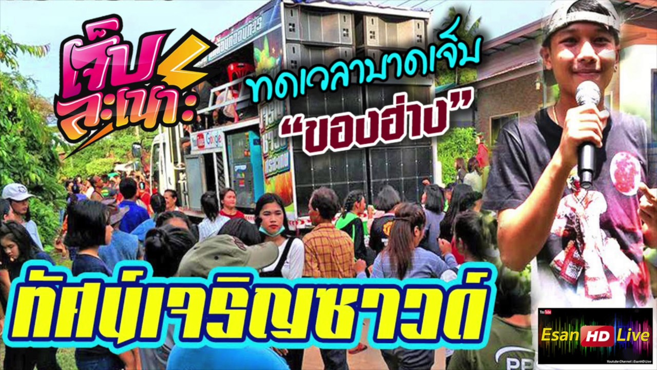 เจ็บละเนาะ | ทดเวลาบาดเจ็บ | ของฮ่าง - รถแห่ทัศน์เจริญซาวด์ ใหม่ล่าสุด [HD AUDIO เสียงชัด 100%]