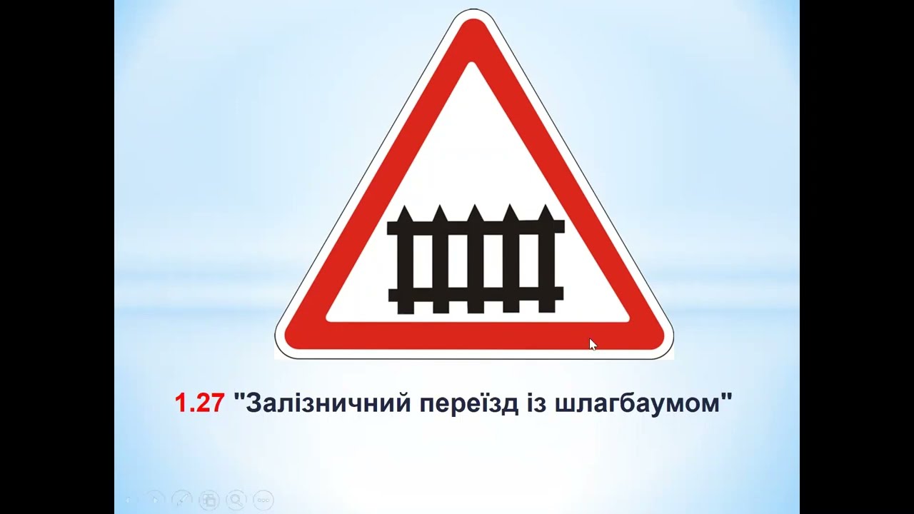 Попереджувальний знак. Залізничний Переїзд.