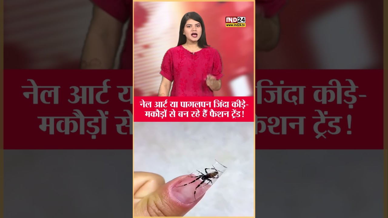 जिंदा कीड़ों का Nail Art पागलपन या Trend? #shorts #viral