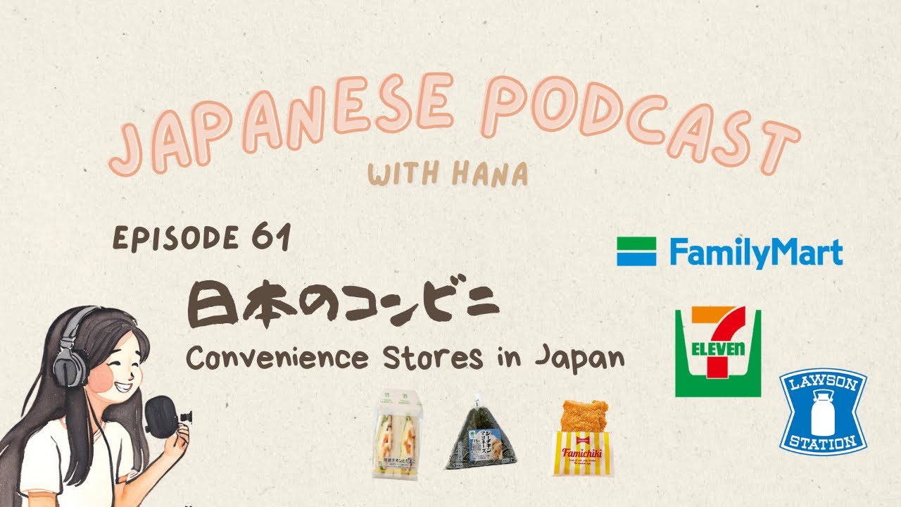 Convenience Stores in Japan 日本のコンビニ 🏪｜Japanese Listening Practice #61
