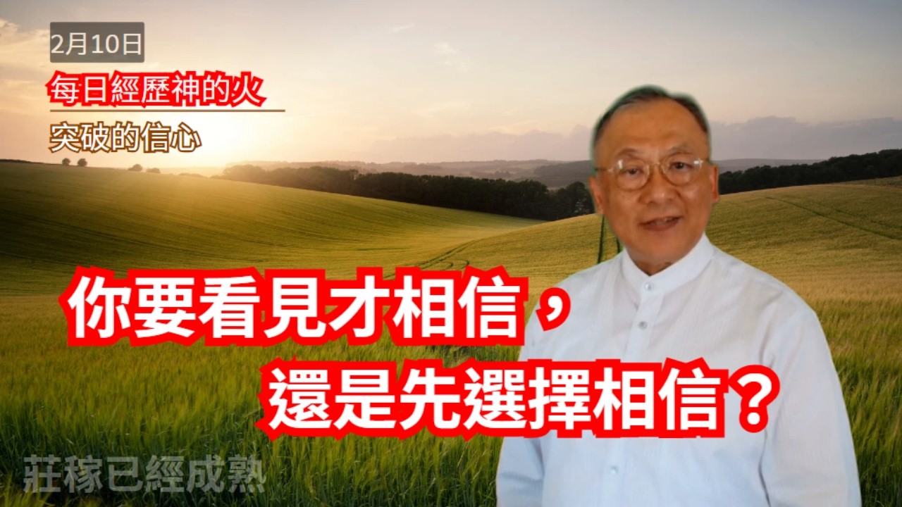 突破的信心｜每日經歷神的火 2月10日