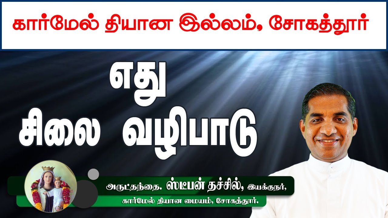 எது சிலை வழிபாடு | அருட்தந்தை. ஸ்டீபன் தச்சில். அவர்கள் | கார்மேல் தியான இல்லம் சோகத்தூர்