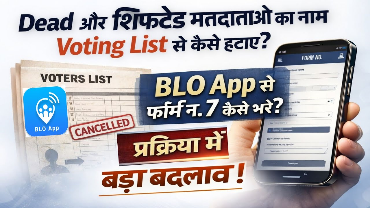 BLO App Form No. 7 कैसे भरें | मृत, शिफ्टेड, एबसेंट वोटर्स के नाम कैसे हटायें |Form 7 kaise bhare ||
