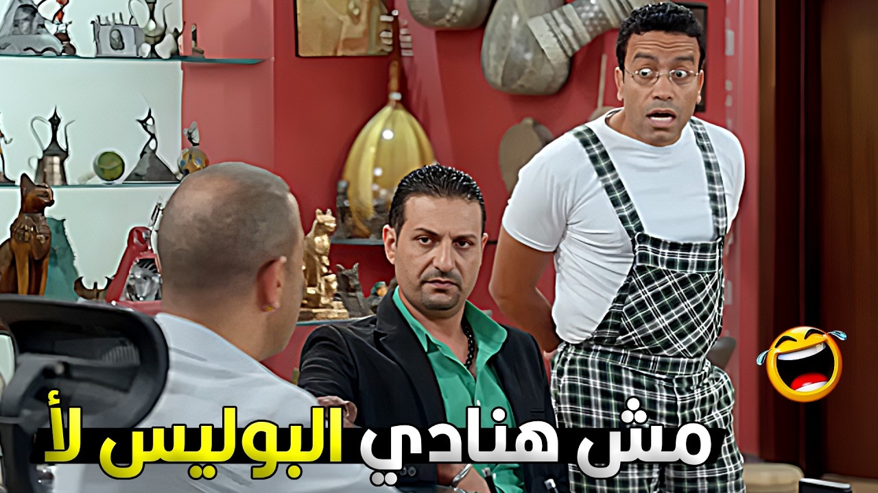 رمزي كان هيبوظ العملية ومش عاوز يجيب الحكومة لتاجر الممنوعات 🔥😂 شوف رمزي ودولا عملوا اية معاه