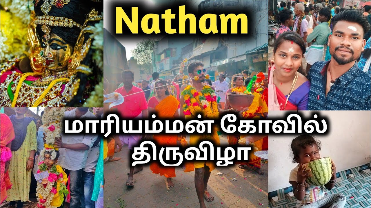 நத்தம் மாரியம்மன் கோவில் திருவிழாவுக்கு போனதை பார்க்கலாம் வாங்க 🥰🙏