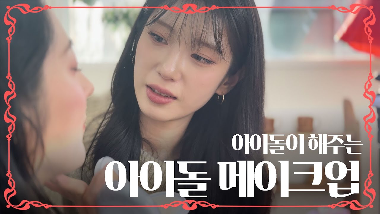 (계간 꾸꾸꾸 3화) 아이돌에게 아이돌 메이크업 받아봤습니다 [eng sub]