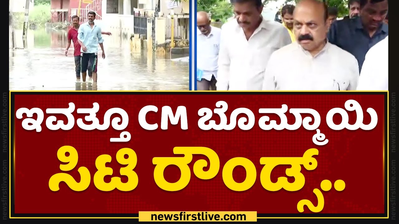 CM Basavaraj Bommai ಸಿಟಿ ರೌಂಡ್ಸ್​..| Rain Effect In Bengaluru | NewsFirst Kannada
