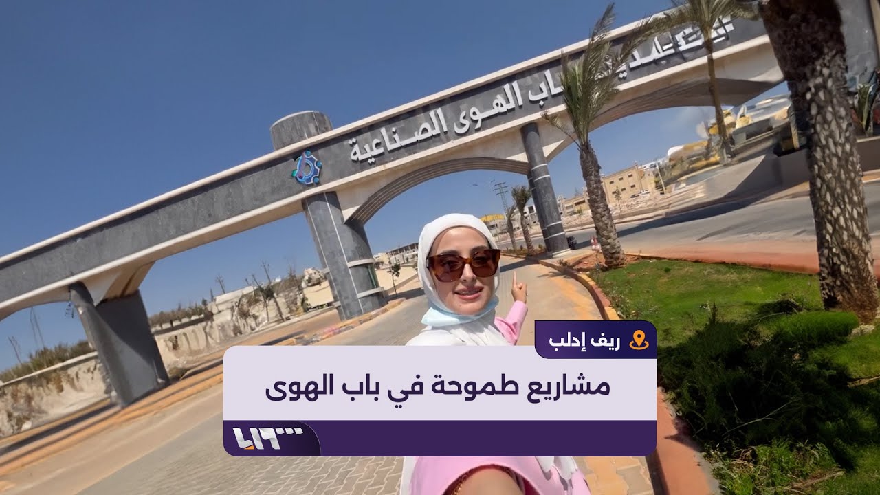 جولة سريعة بالمدينة الصناعية في باب الهوى بريف إدلب