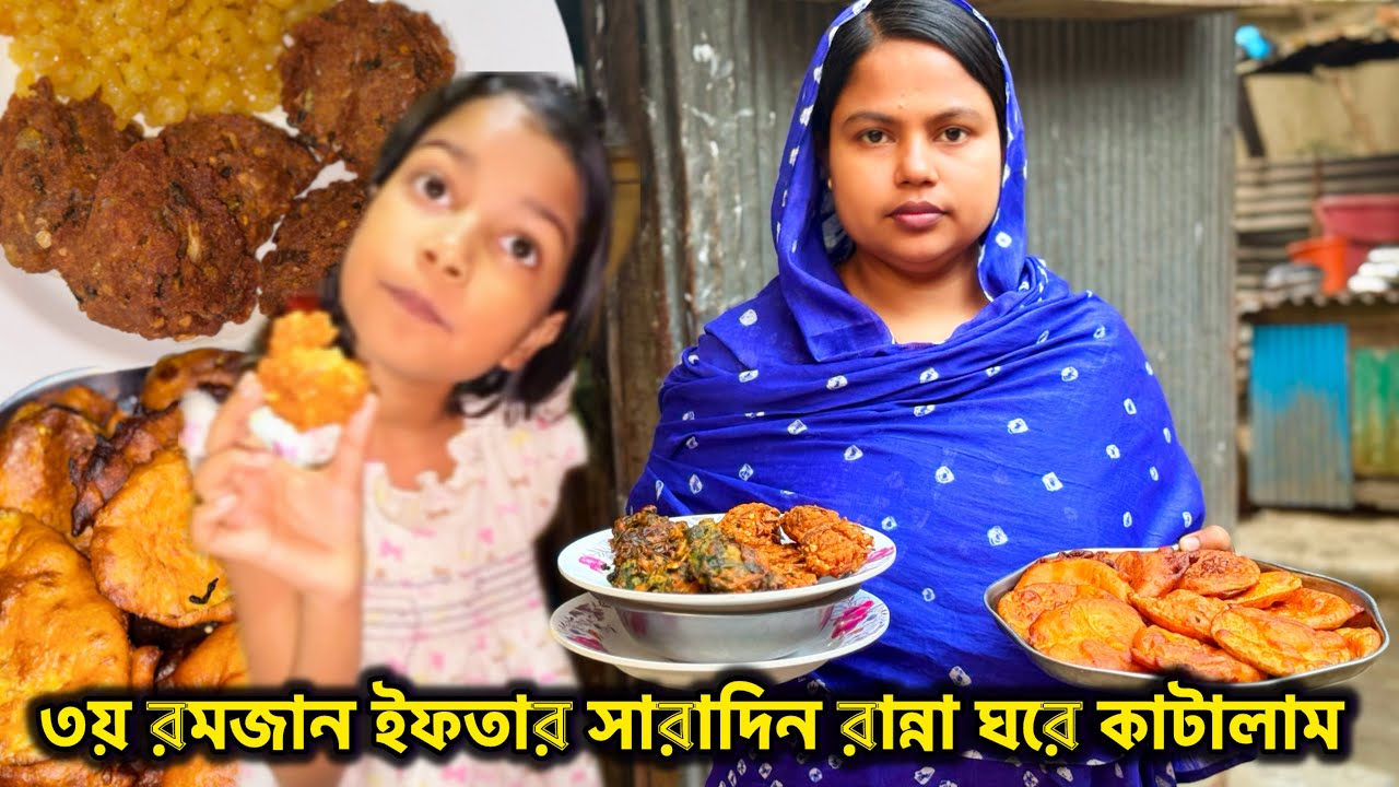 🌙 তৃতীয় রমজান ইফতার ॥ সারাদিন রান্না ঘরে কাটালাম || Ramadan #ramadanvlog #bangladeshibloggershilpi 