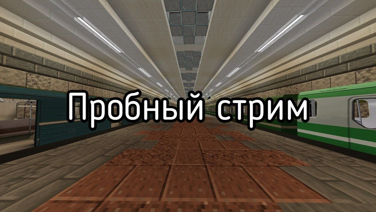 Пробный стрим