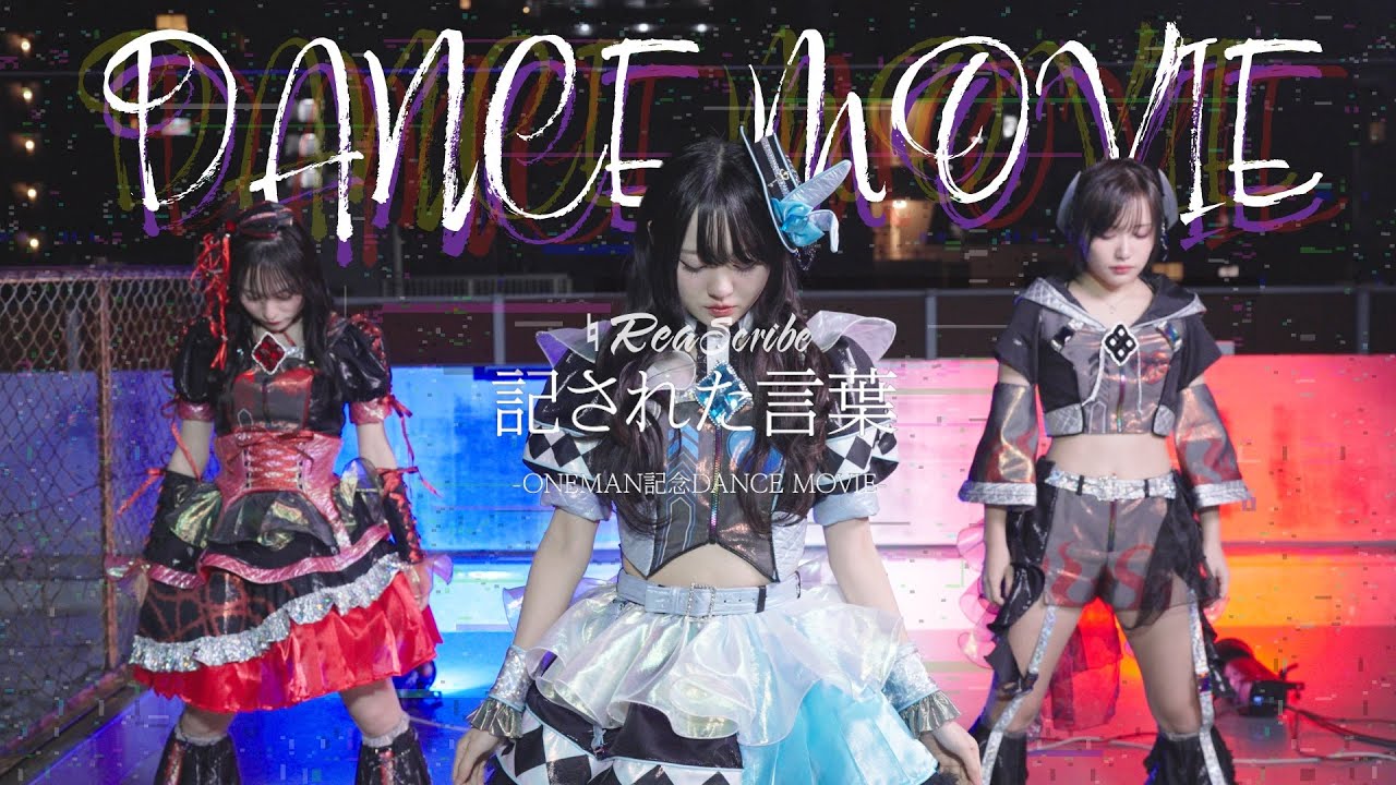 記された言葉-ONEMAN記念 DANCE MOVIE-