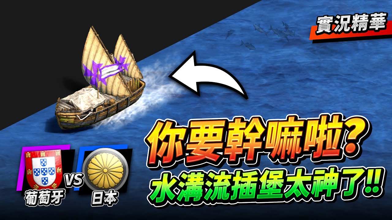 Running 你想要幹嘛？超級水溝流極限插堡來了！有人要出大事囉？｜葡萄牙 vs 日本｜實況精華