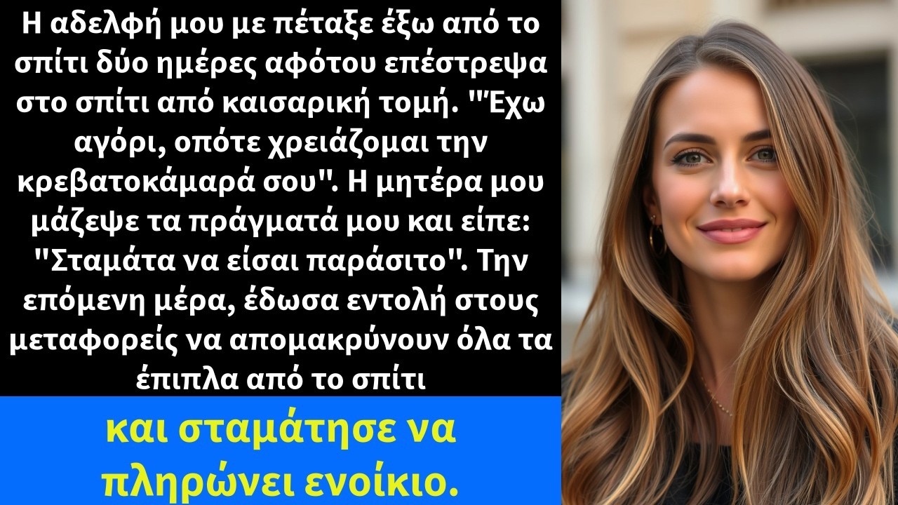 Η αδελφή μου με πέταξε έξω από το σπίτι δύο ημέρες αφότου επέστρεψα στο σπίτι από καισαρική τομή