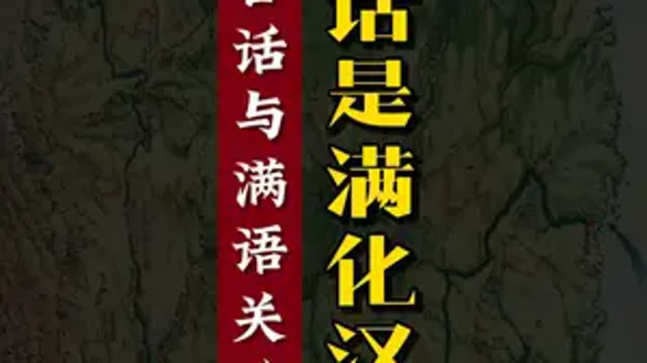 普通话是满洲口音的汉语吗？北京官话与满语关系辨正 普通话 北京话 东北话 满语 历史