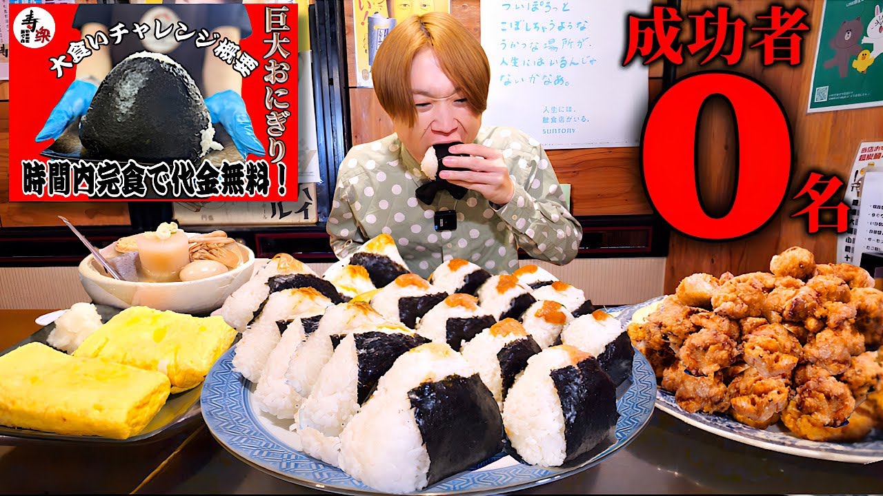 【大食い】函館からの挑戦状…。おにぎり定食5kgを制限時間40分で完食すればお代金無料‼️【大胃王】