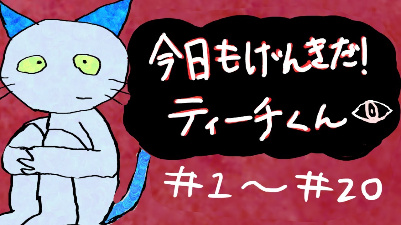 今日もげんきだ！ティーチくん　総集編　１～２０話