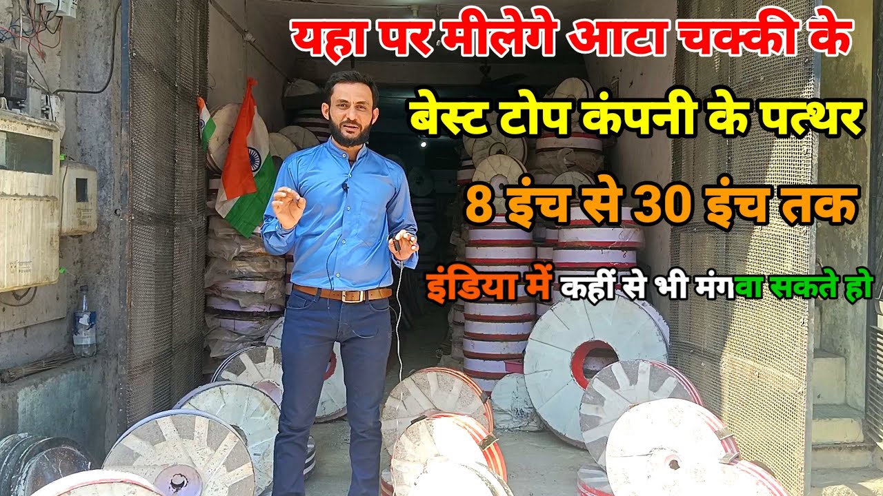 यहा पर मीलेगे आटा चक्की के बेस्ट टोप कंपनी के पत्थर 8 इंच से 30 इंच तक इंडिया में कहींभी 9537787221