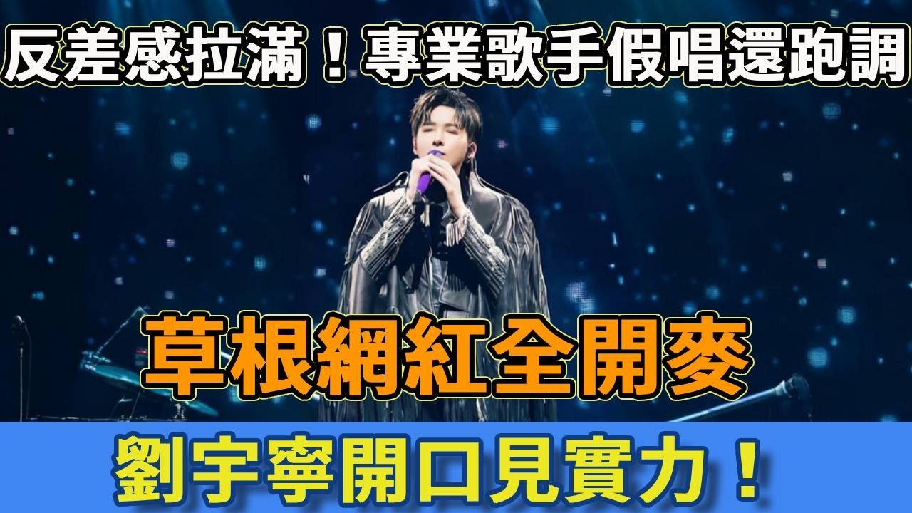反差感拉滿！專業歌手假唱還跑調，草根網紅全開麥，劉宇寧開口見實力！#劉宇寧 #娛樂 #熱門