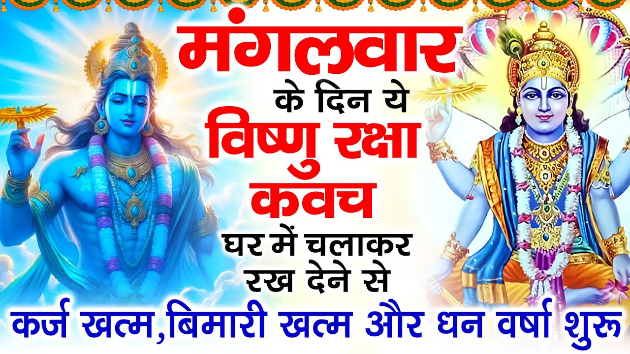 मंगलवार के दिन अपने घर में विष्णु रक्षा कवच चलाकर रख देने से र्कज खत्म बीमारी खत्म धन वर्षा शुरू