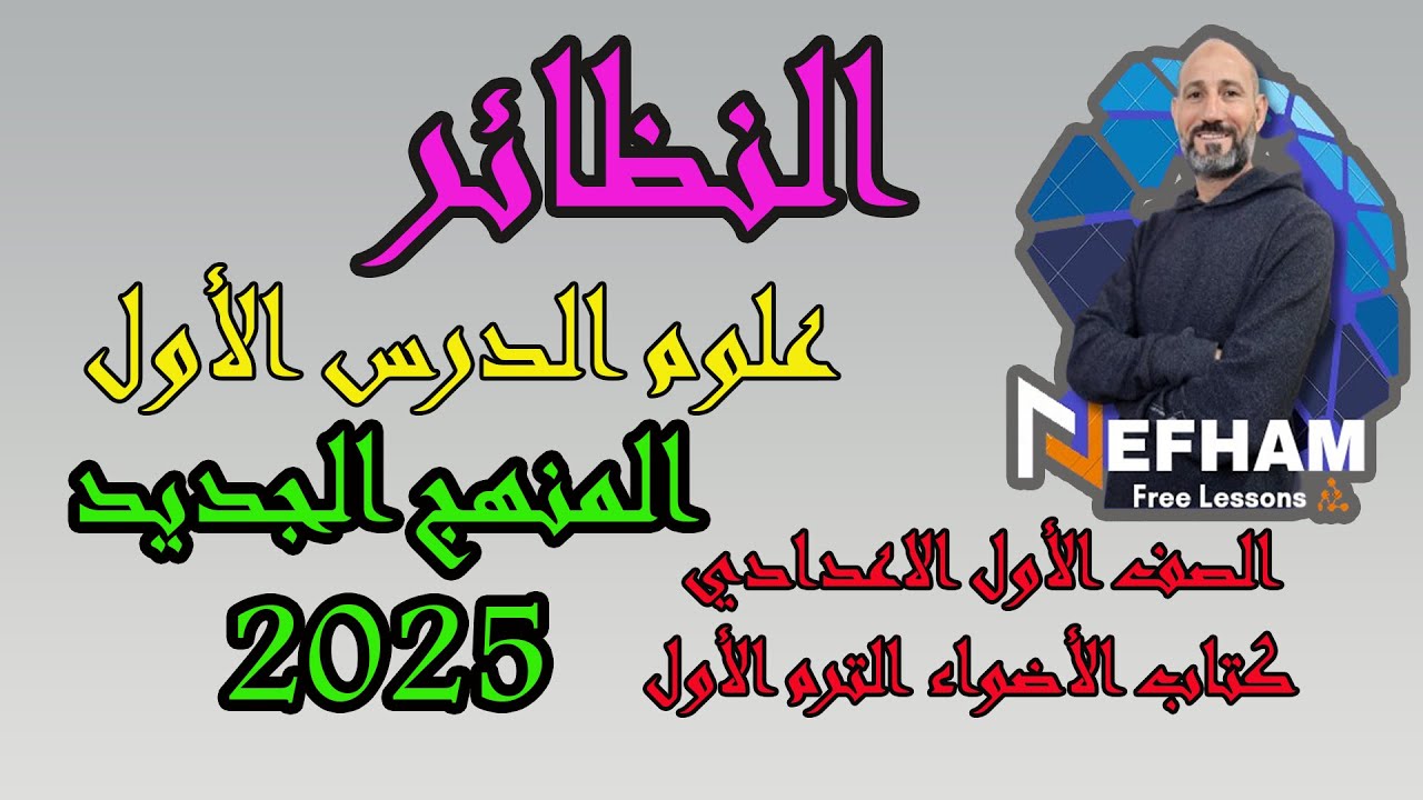 🔬 النظائر | علوم الصف الأول الإعدادي 2025 | الترم الأول المنهج الجديد | شرح مبسط مع أمثلة وتطبيقات