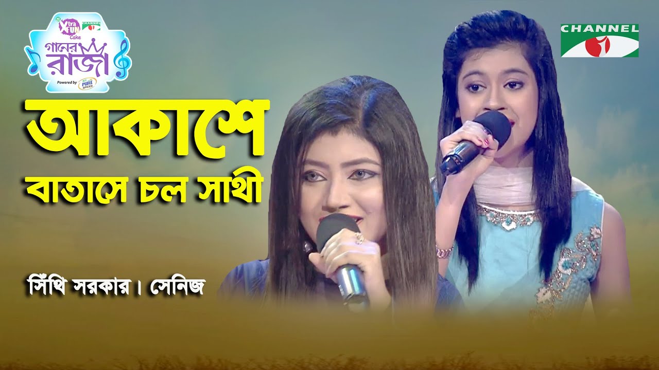 Akashe Batashe Chol Sathi | Ganer Raja | Sithi Sarkar | Senij | Movie Song | Channel i