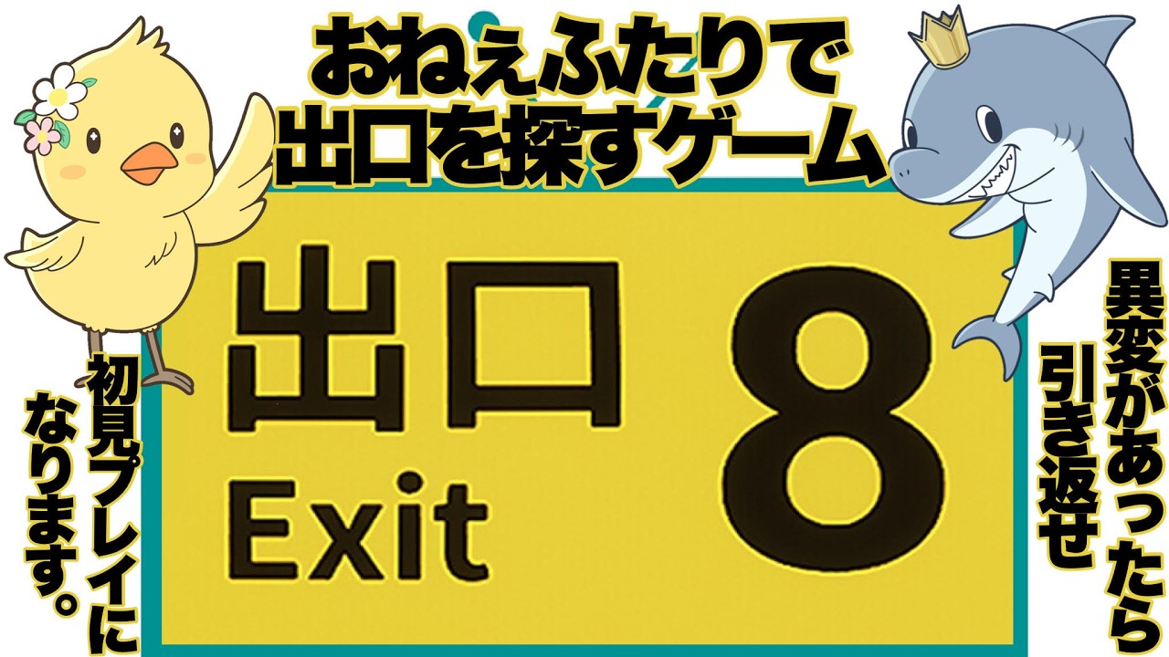 【8番出口】異変を見つけて脱出するらしい【おねぇゲーム実況】