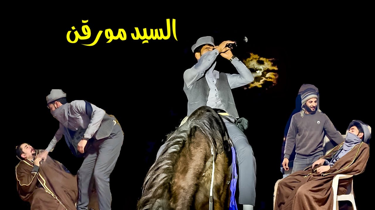 يومياتنا _ السيد مورقن والشيخ الوكيل🤣
