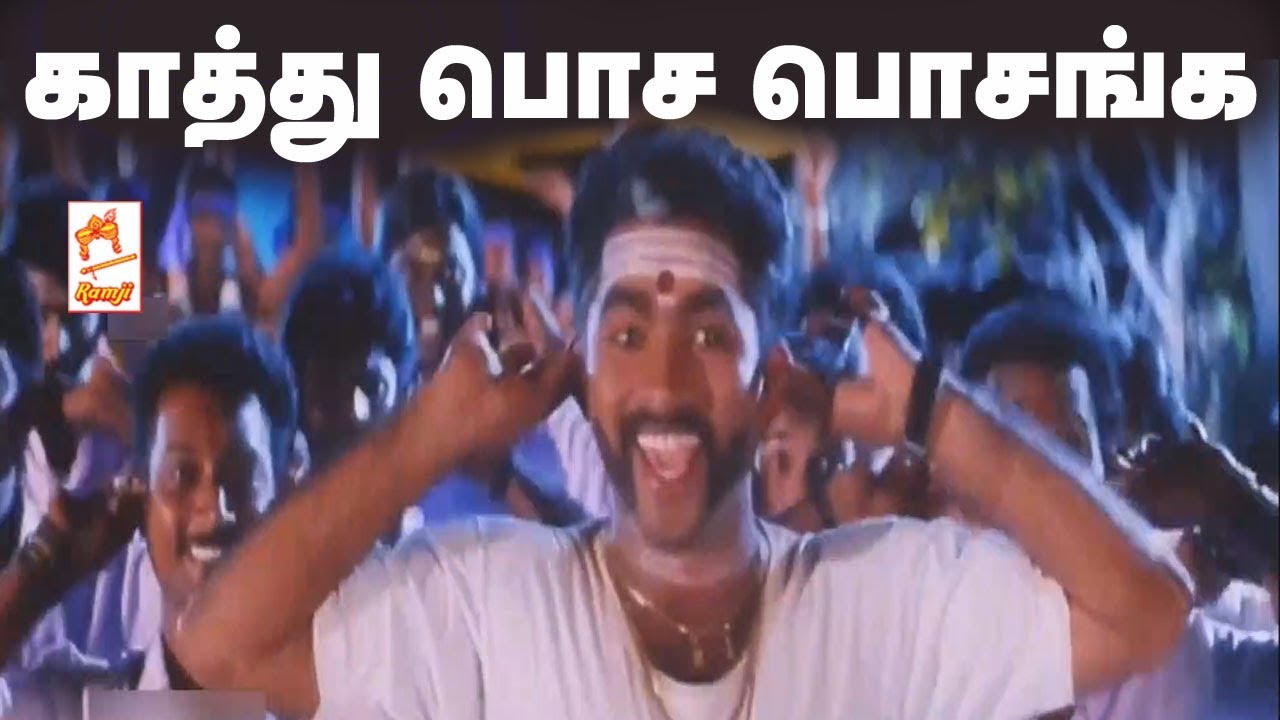 Kathu PasaPasanga ராம்ஜி கேசட்டில் வெளிவந்த காத்து பொசபொசங்க பாடல்சினிமா பாடலாக காப்பி செய்து வந்தது