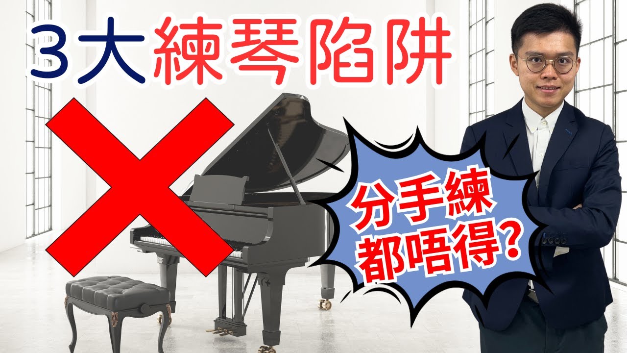 鋼琴學生最常犯的3大練琴壞習慣