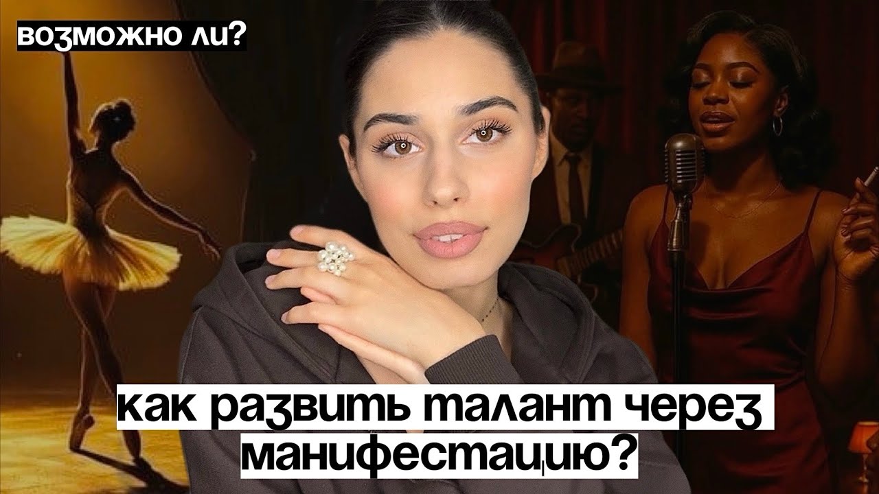 Как развить талант и стать знаменитым через манифестацию?