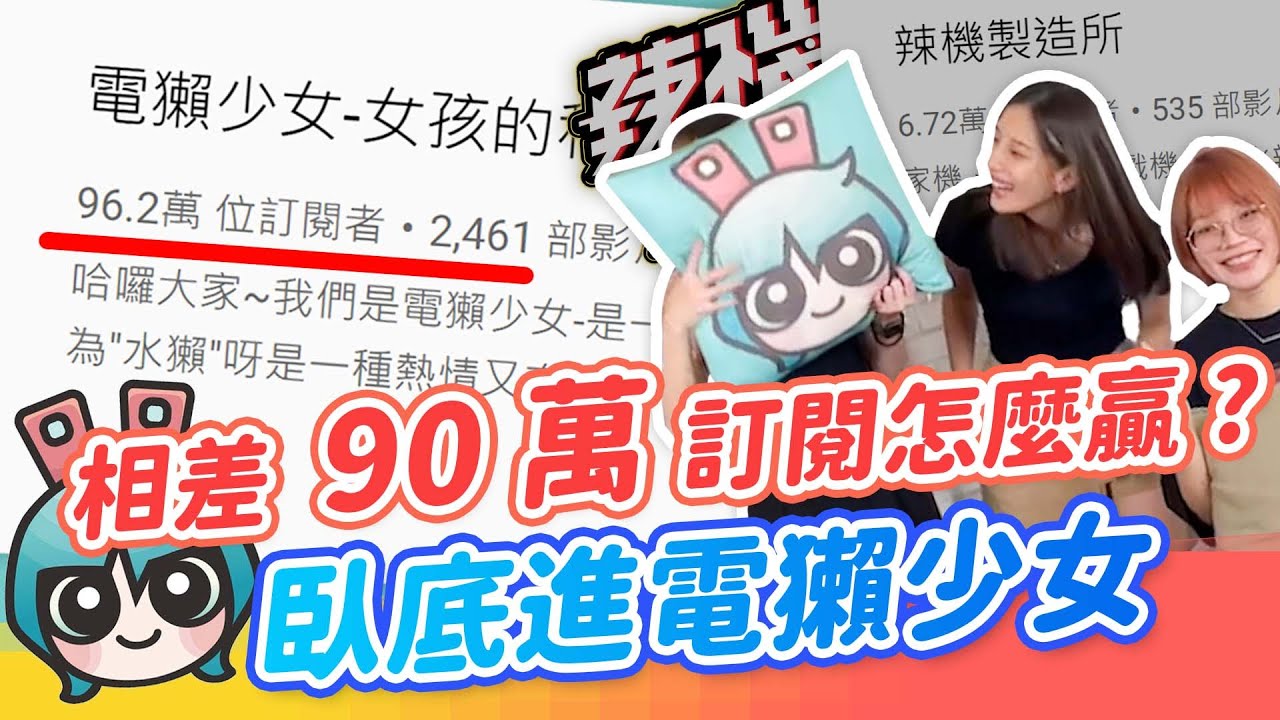成為電獺少女要經歷些甚麼？工作環境很香？不．你想像不到 !! │ 辣機製造所