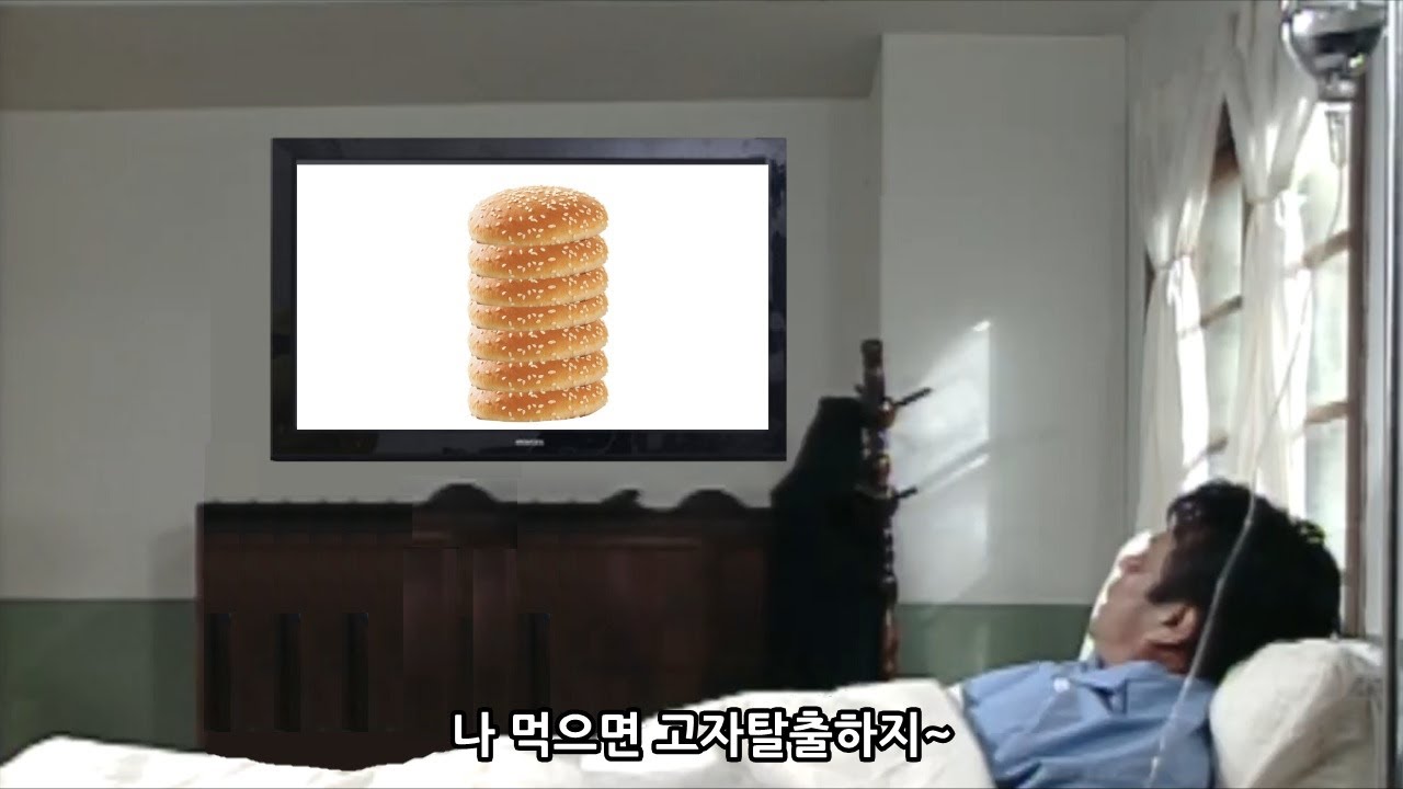 거짓말쟁이 참깨빵버거