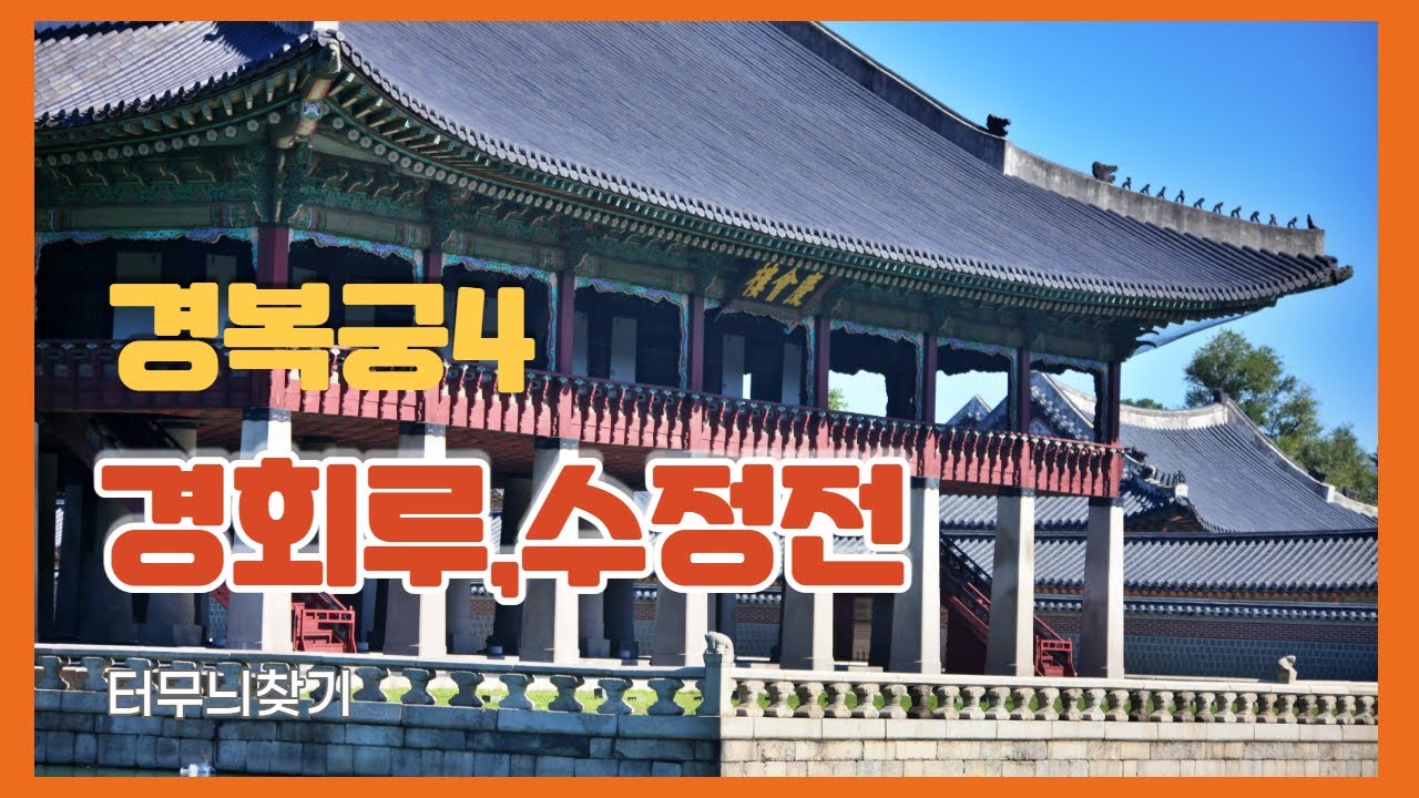 경회루&수정전